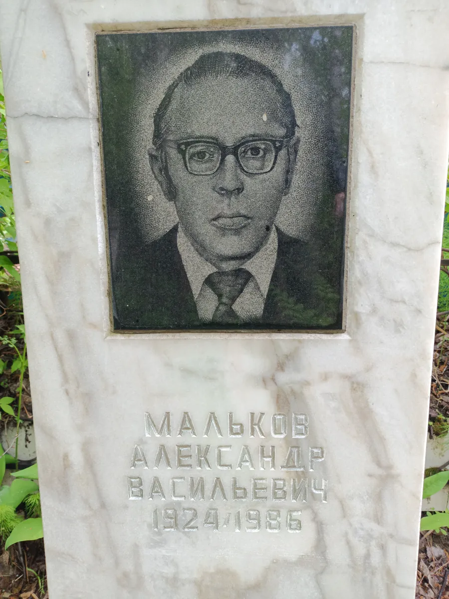 Малькоў Александр Васильевич