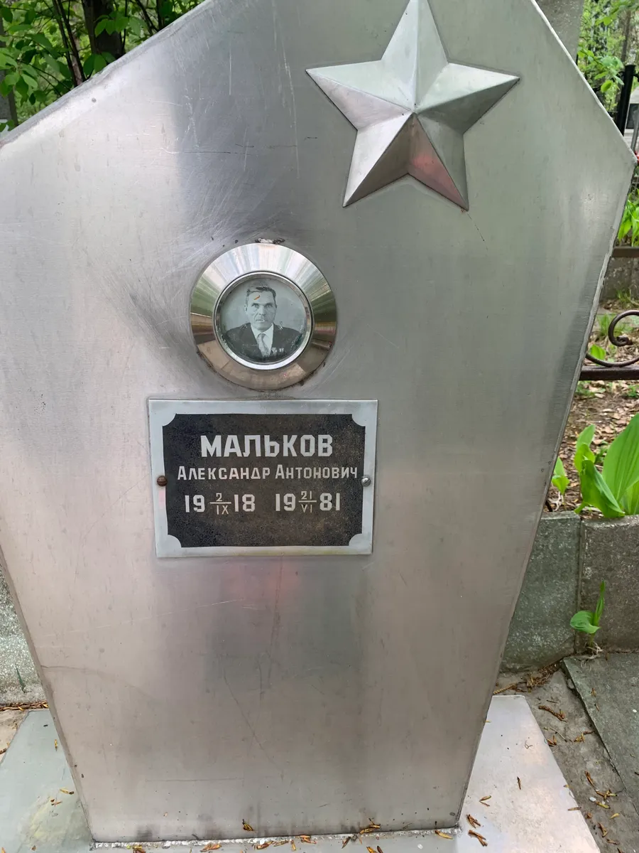 Малькoв Александр Антонович