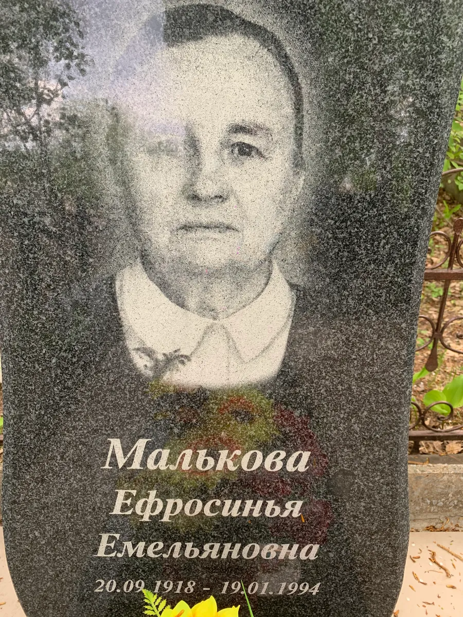 Малькова Ефросинья емельяновна