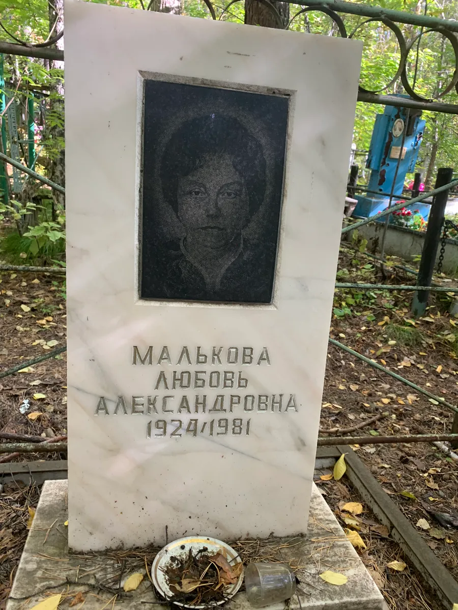 Малькова Любовь Александровна