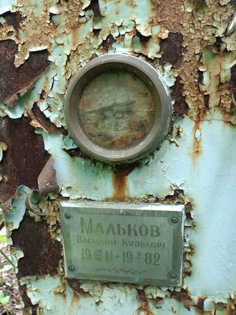 Малькож Василий Кузьмич