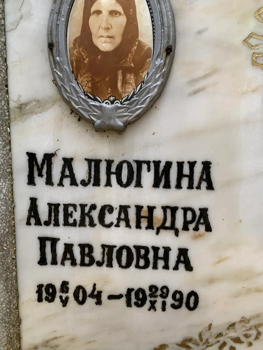 Малногина Александра Павловна