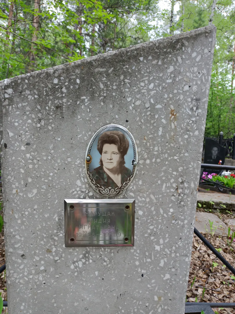 Марущак Лидия Игнатьевна