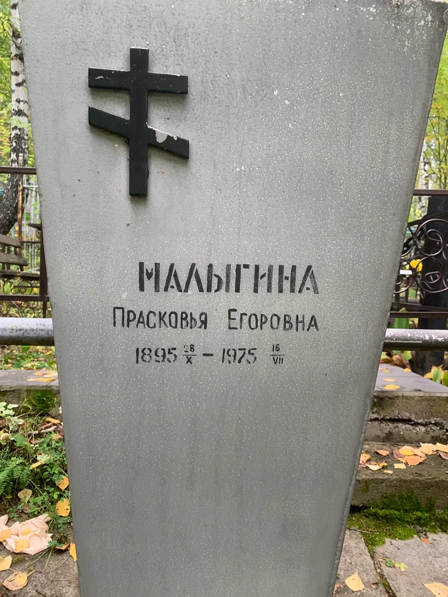 Малыгина Прасковья егоровна