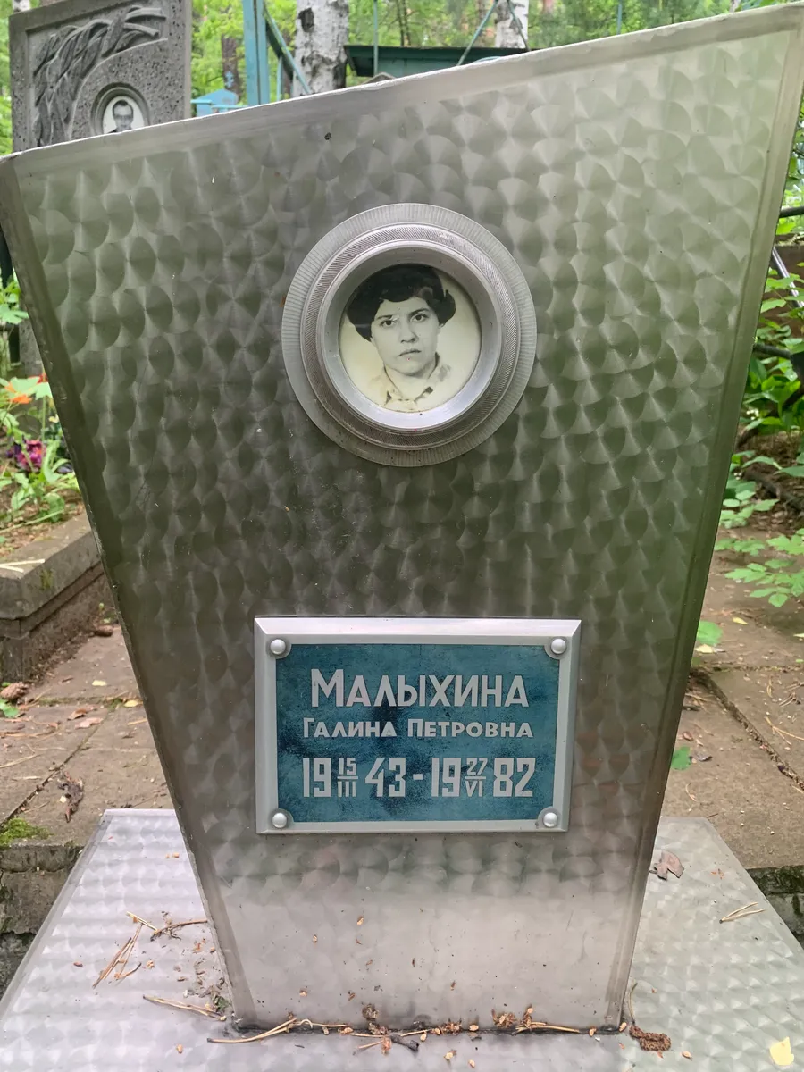 Малыхина Галина Петровна