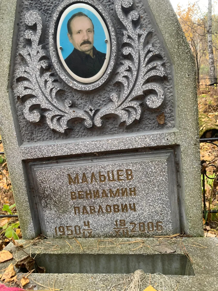 Малышев Вениамин Павлович