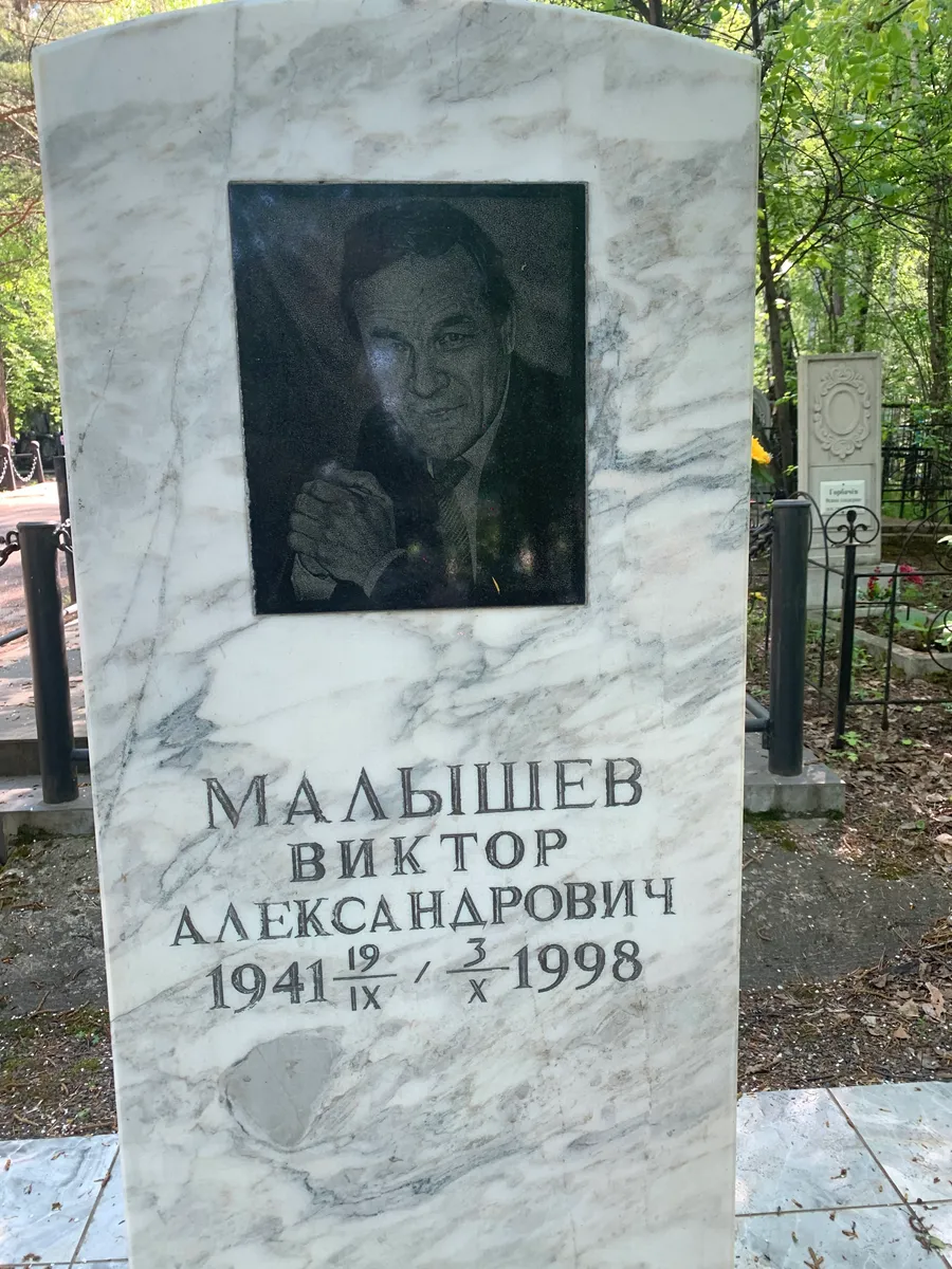 Малышев Виктор Александрович