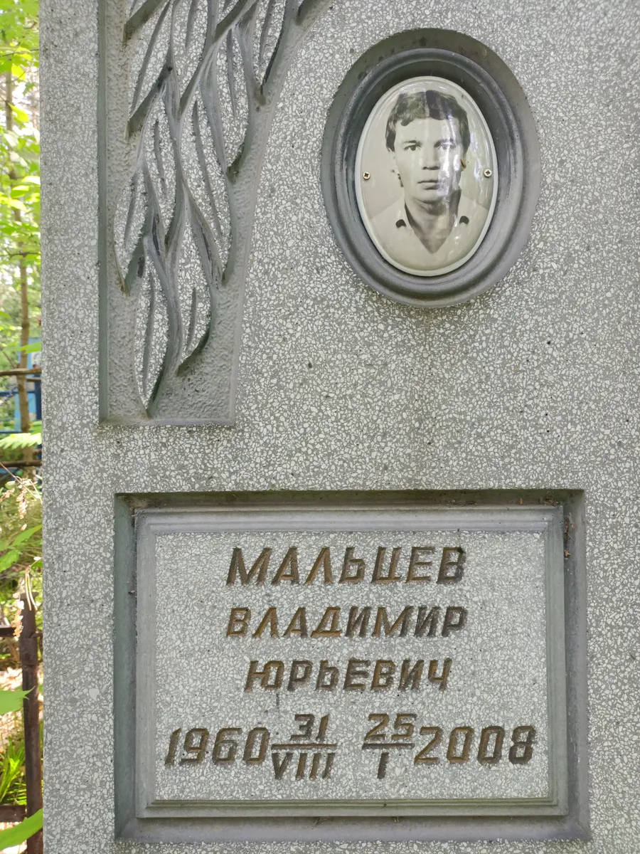 Малышев Владимир Юрьевич