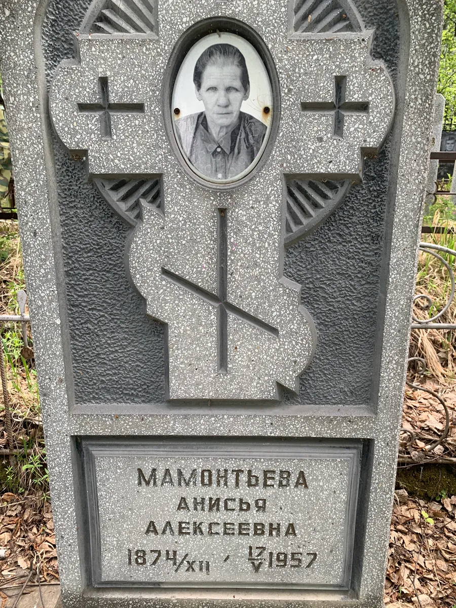 Мамонтьева Анисья Алексеевна