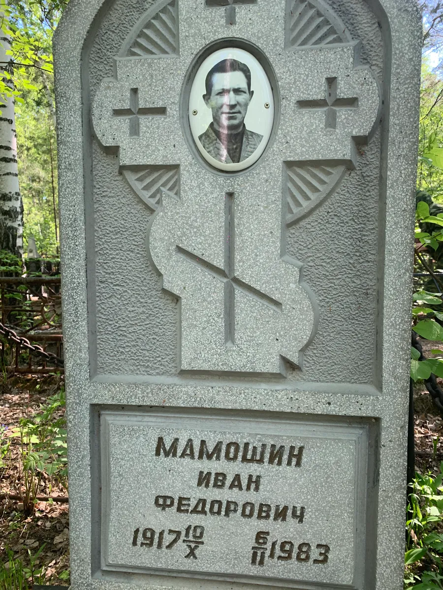 Мамошин Иван Федорович