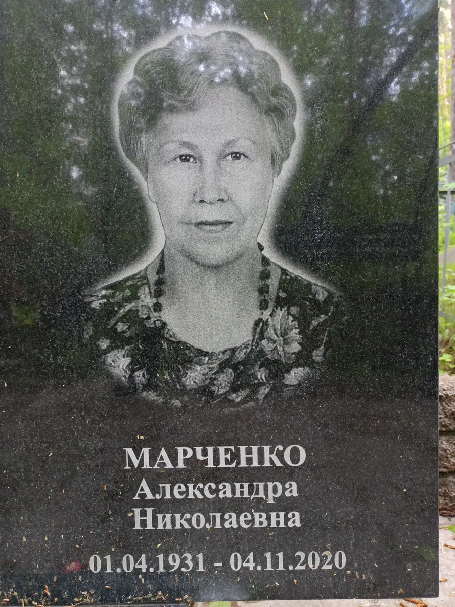 Марченко Александра Николаевна