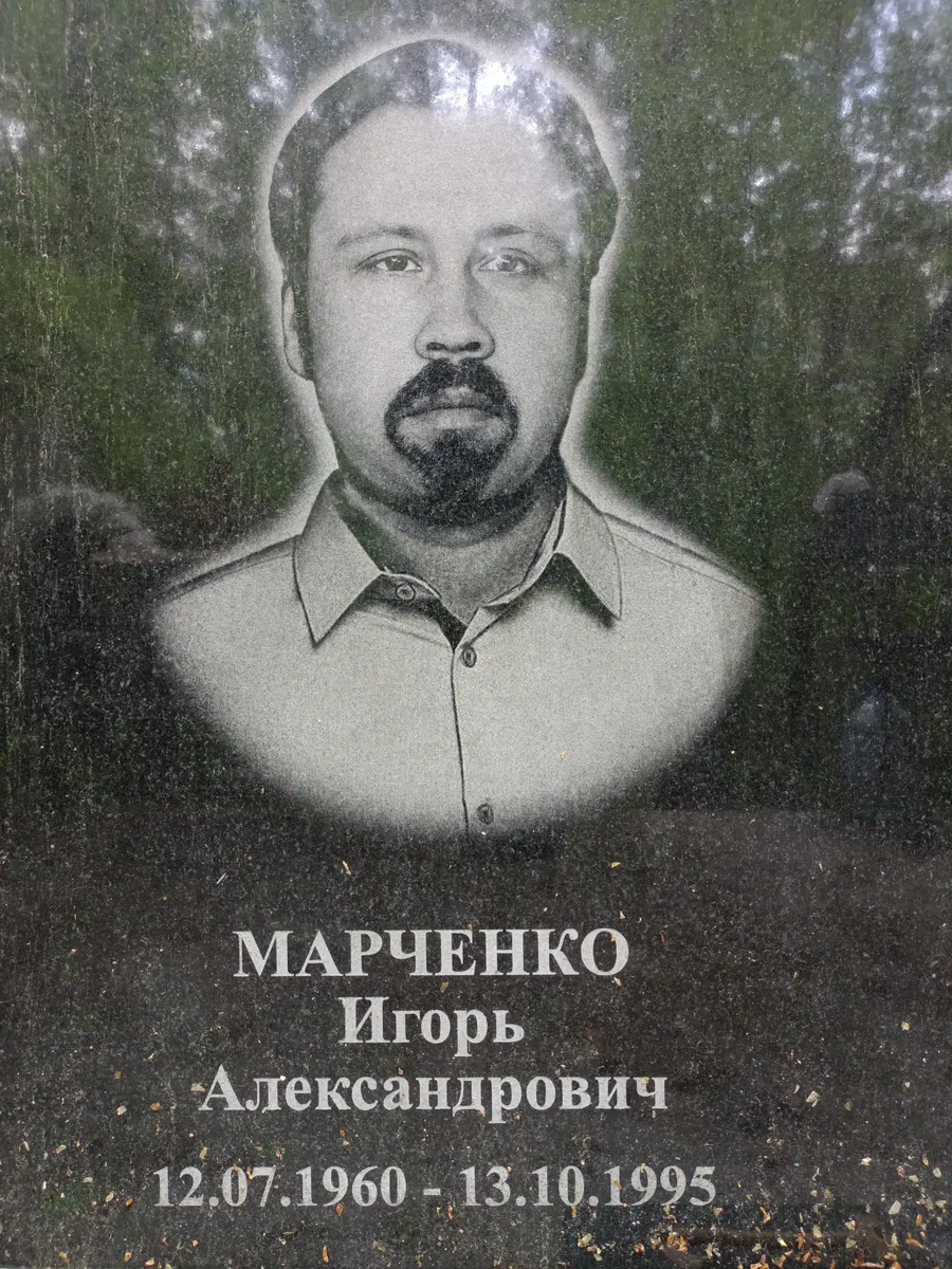 Марченко Игорь Александрович