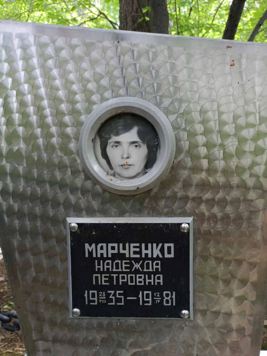 Марченко Надежда Петровна