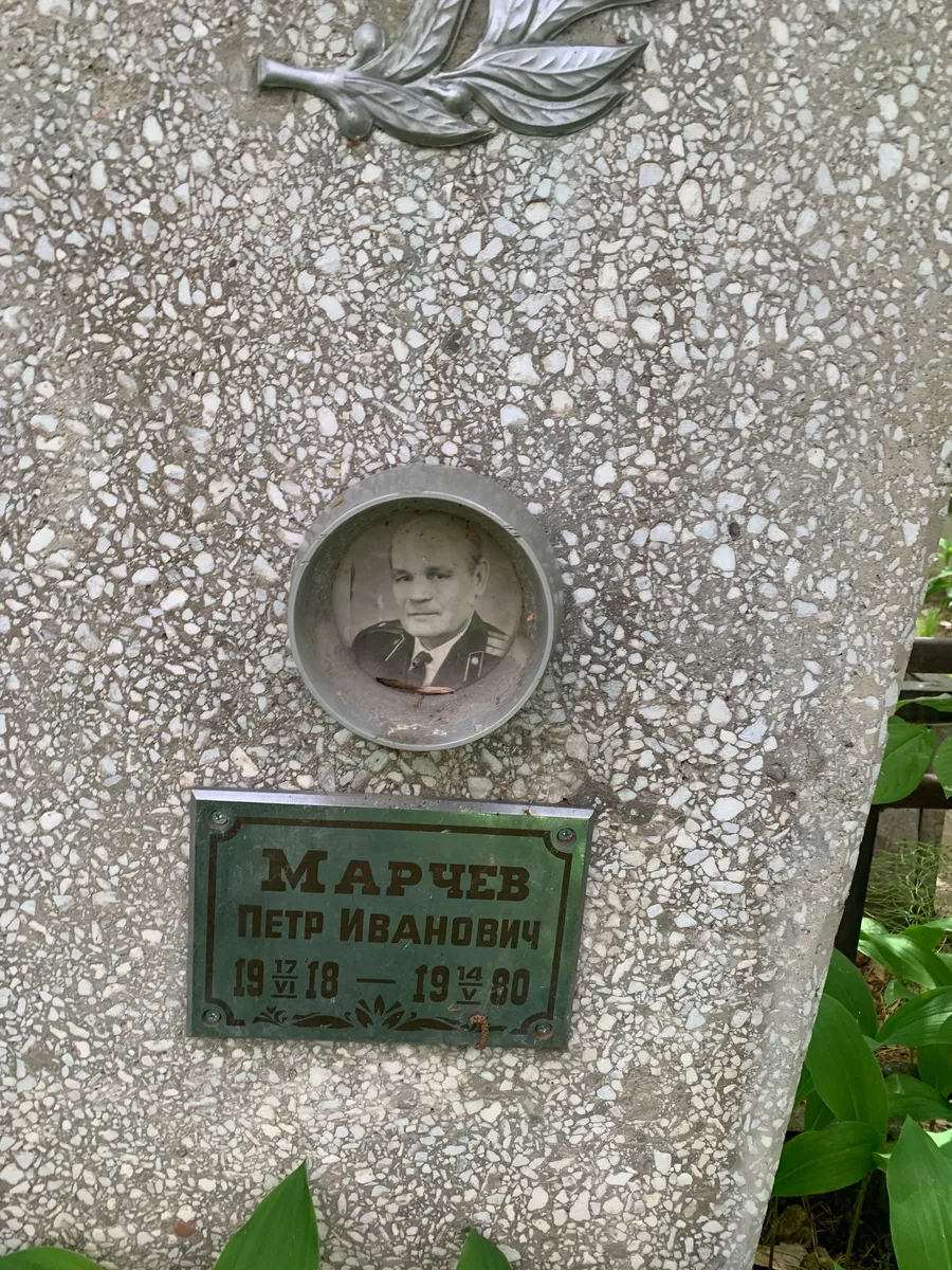 Марчев Петр Иванович