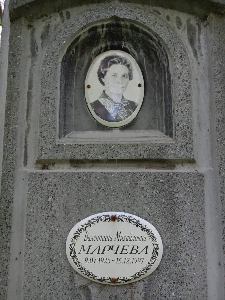 Марчева Валентина Михайловна