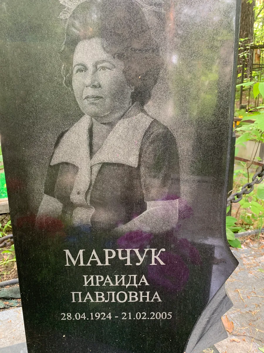 Марчук Ираида Павловна