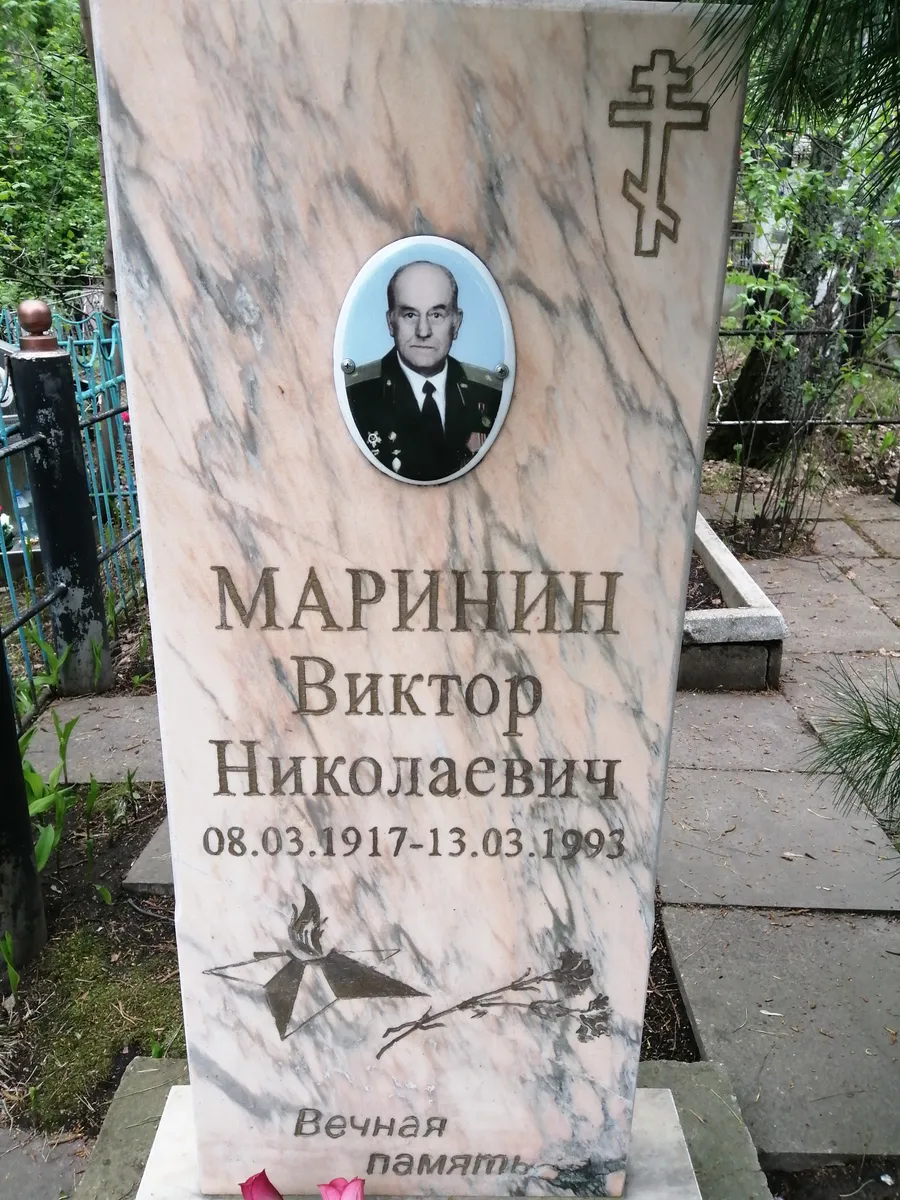 Маринин Виктор Николаевич