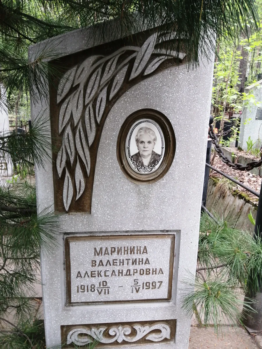 Маринина Валентина  Александровна