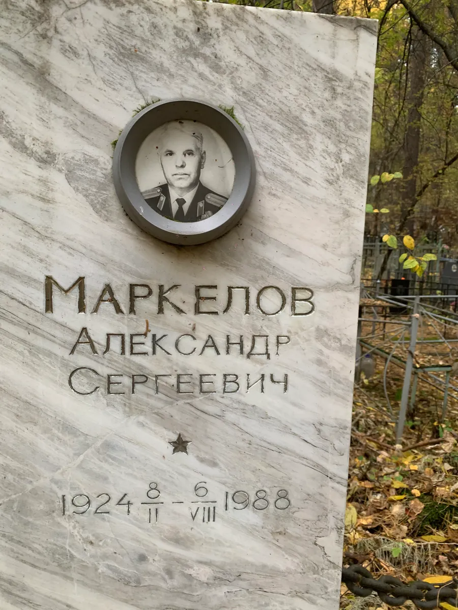 Маркелов Александр Сергеевич