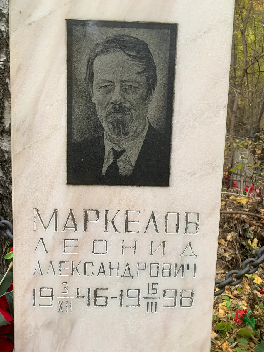 Маркелов Леонид Александрович