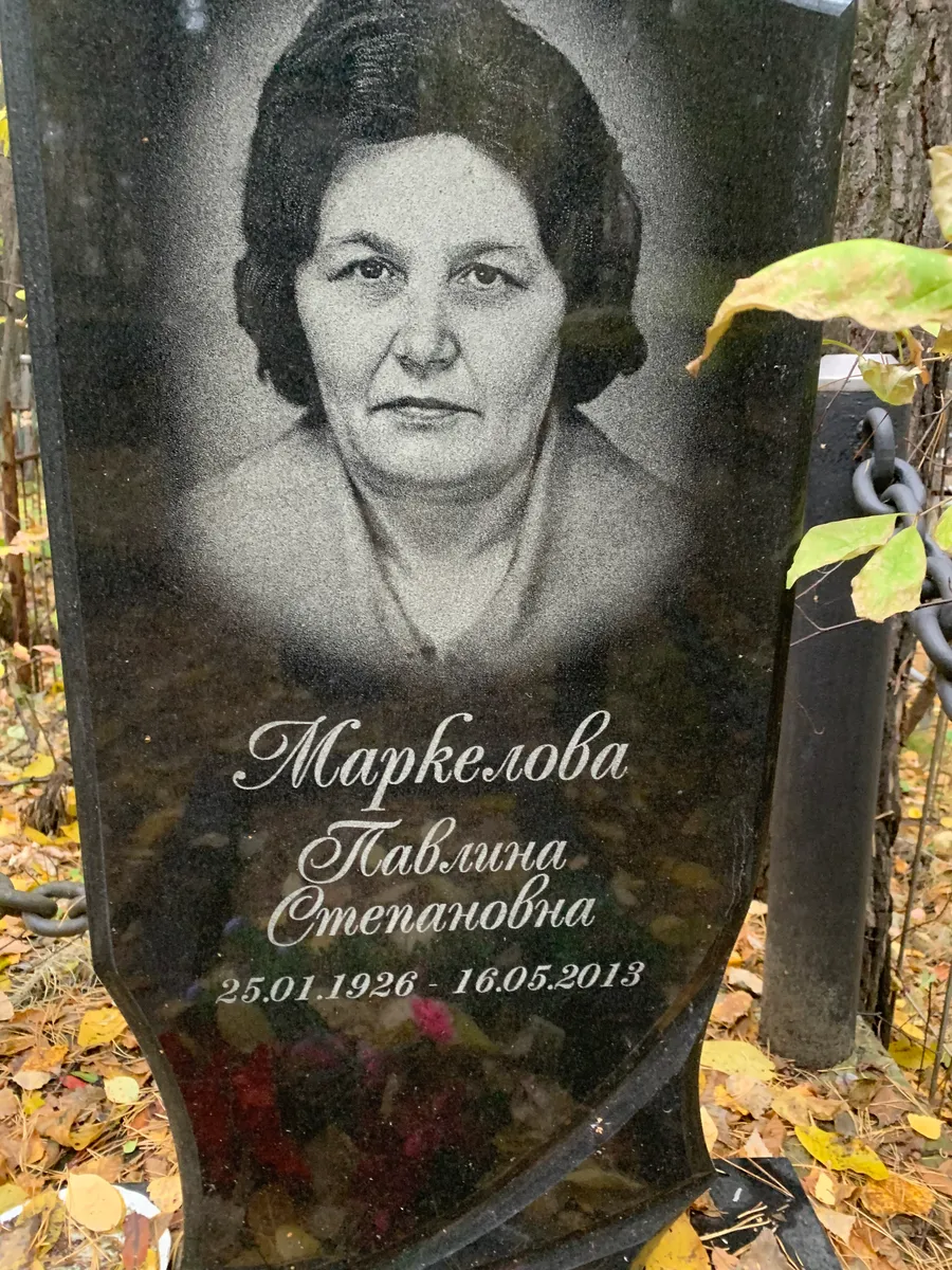 Маркелова Павлина Степановна