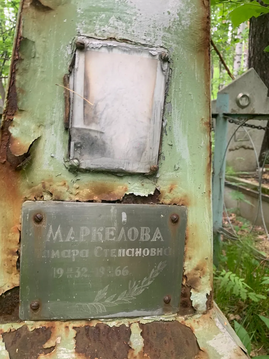 Маркелова Тамара Степановна