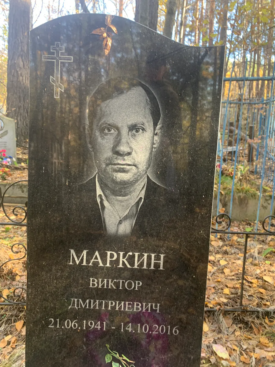 Маркин Виктор Дмитриевич