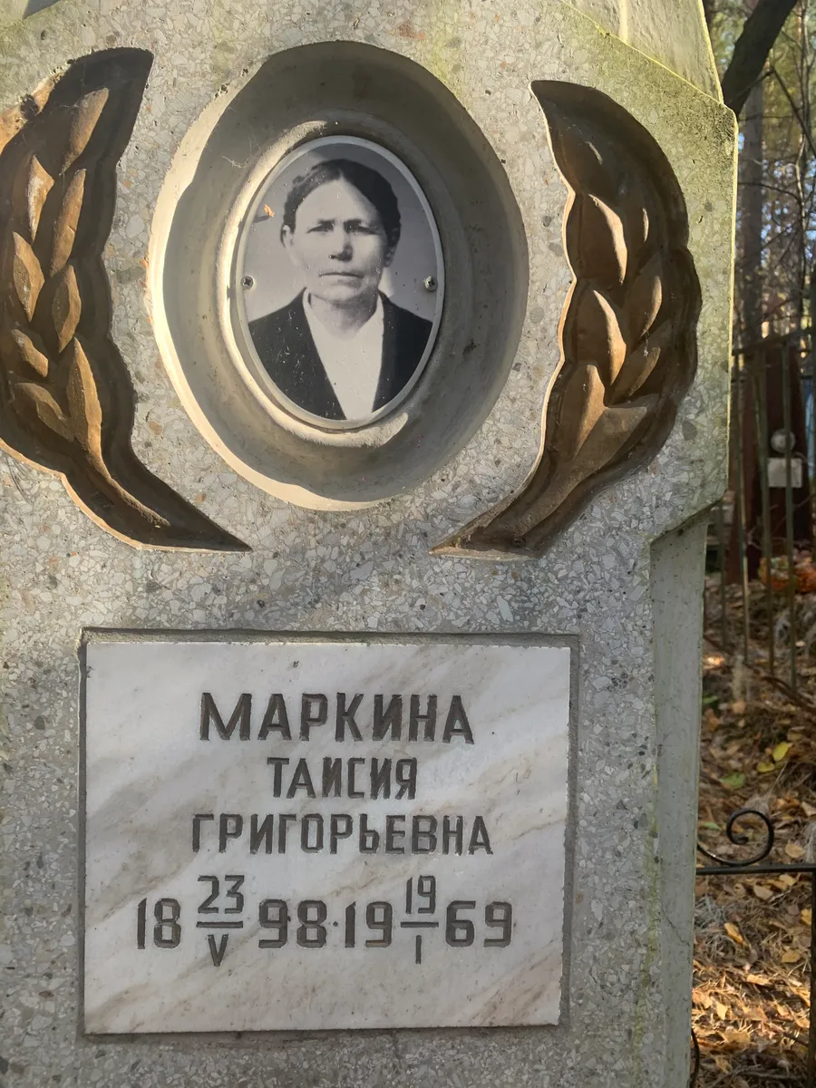 Маркина Таисия Григорьевна