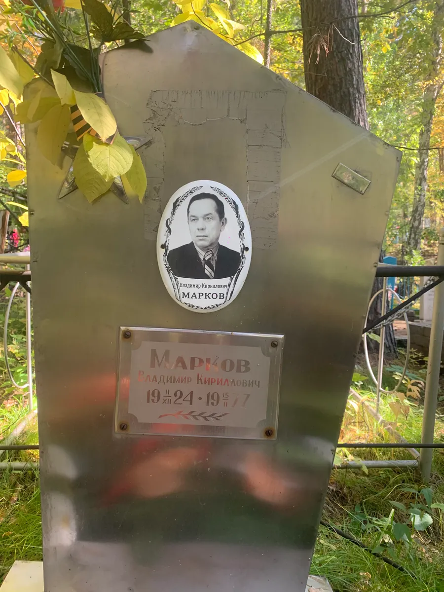 Марков Владимир Кирилловиच