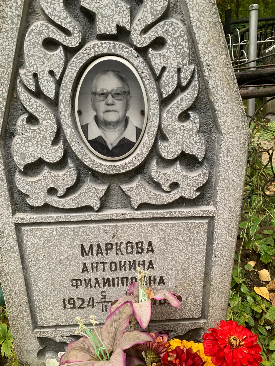 Маркова Антониша Филипповна