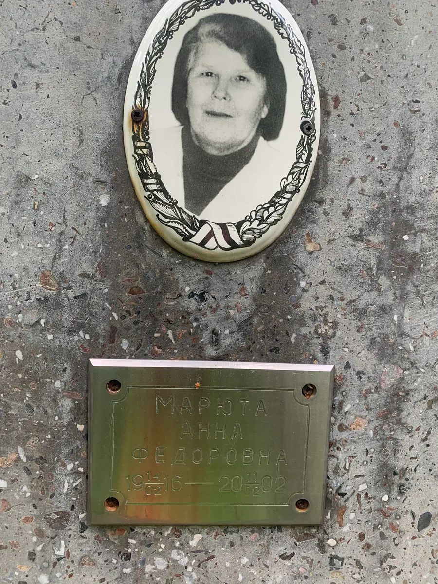 Марлота Анна Федоровна