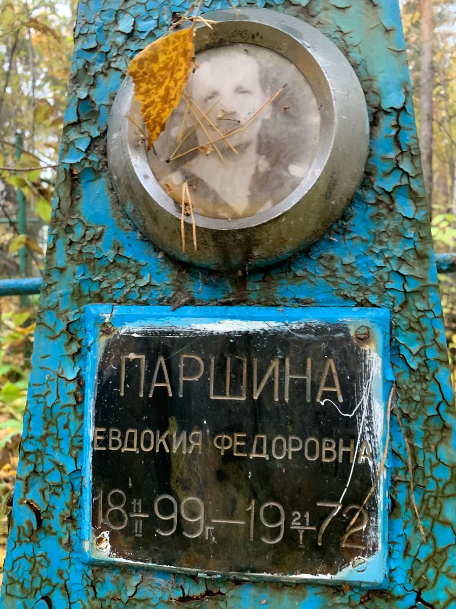 Маршина Евдокия Федоровна