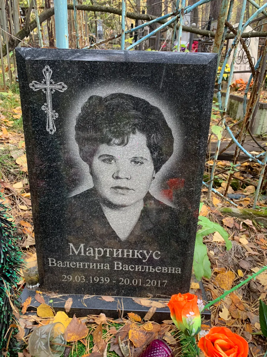 Мартинкус Валентина Васильевна