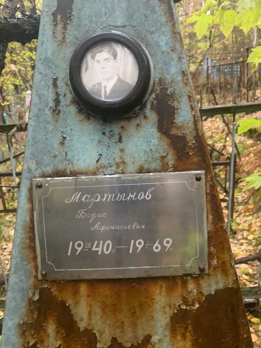 Мартынов Борис Афонасьевич