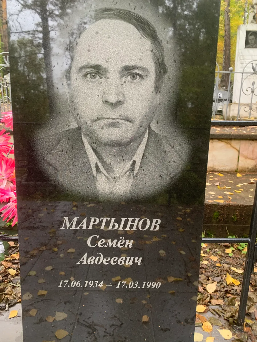 Мартынов Семён Авдеевич