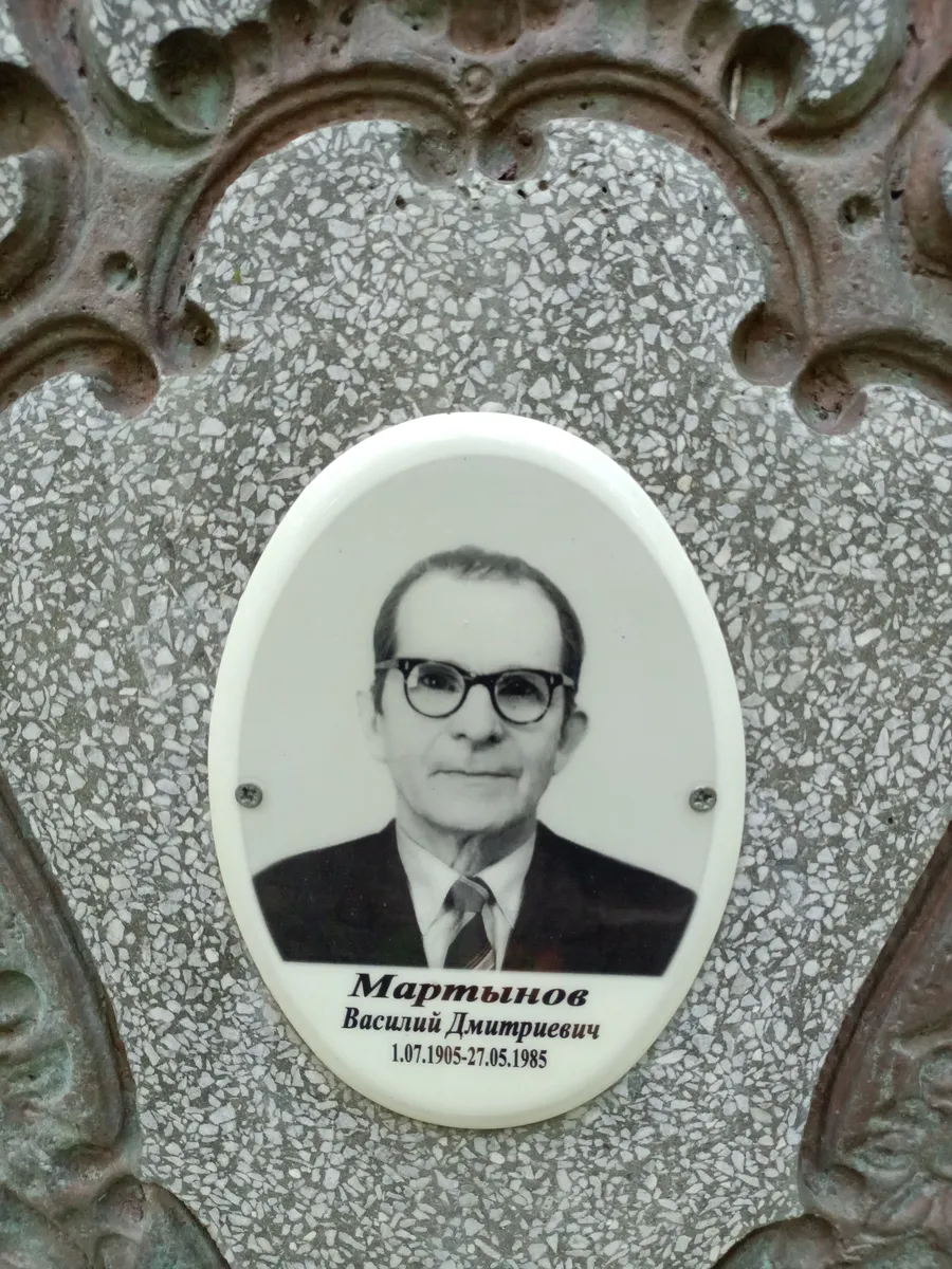 Мартынов Василий Дмитриевич