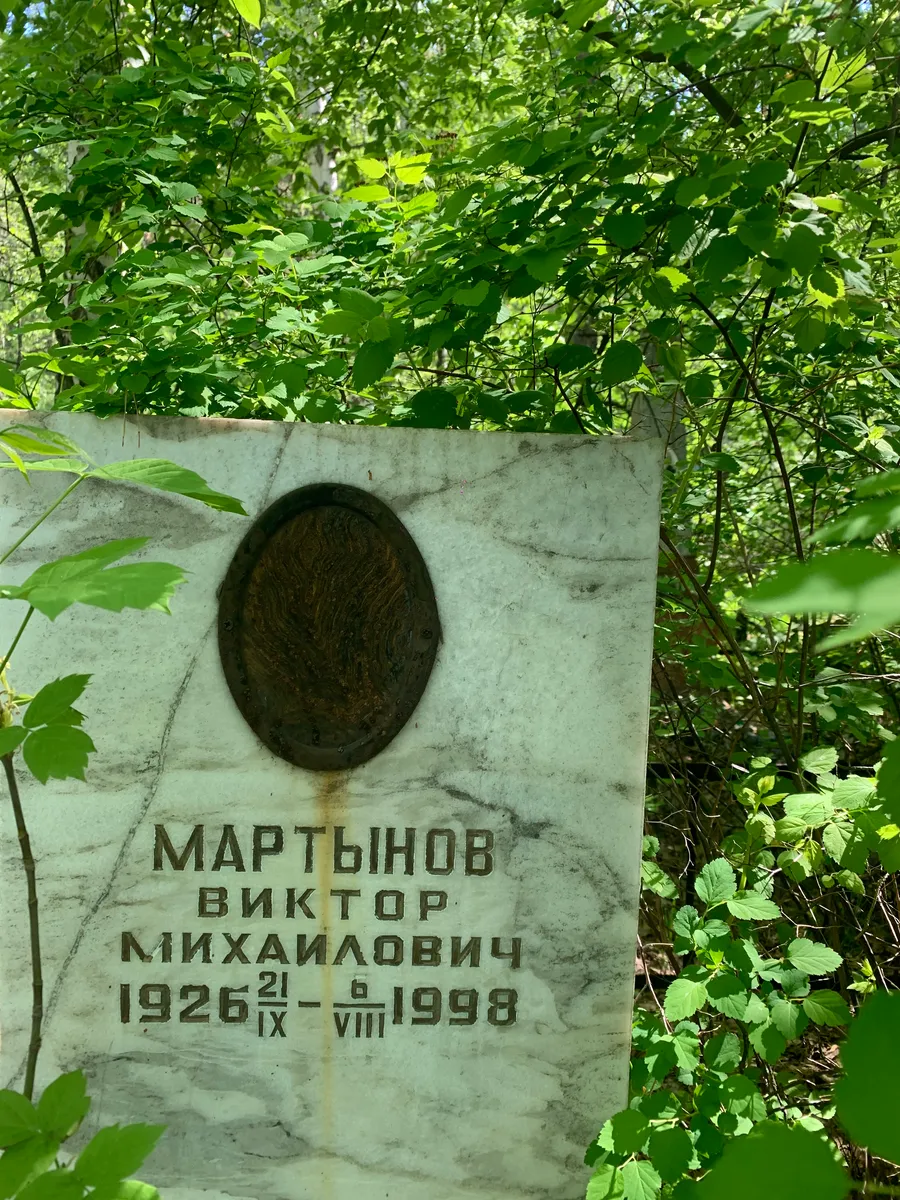 Мартынов Виктор Михайлович