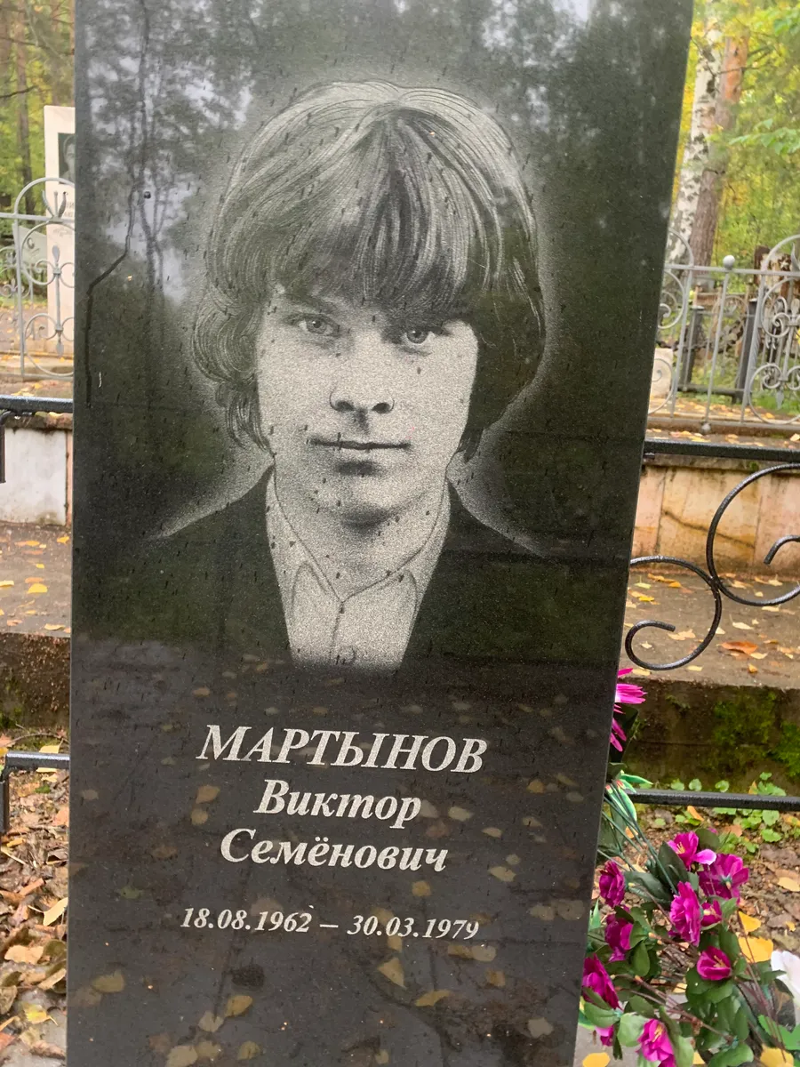 Мартынов Виктор Семёнович