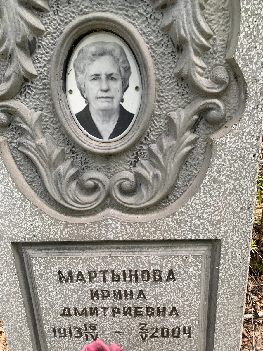 Мартынова Ирина Дмитриевна