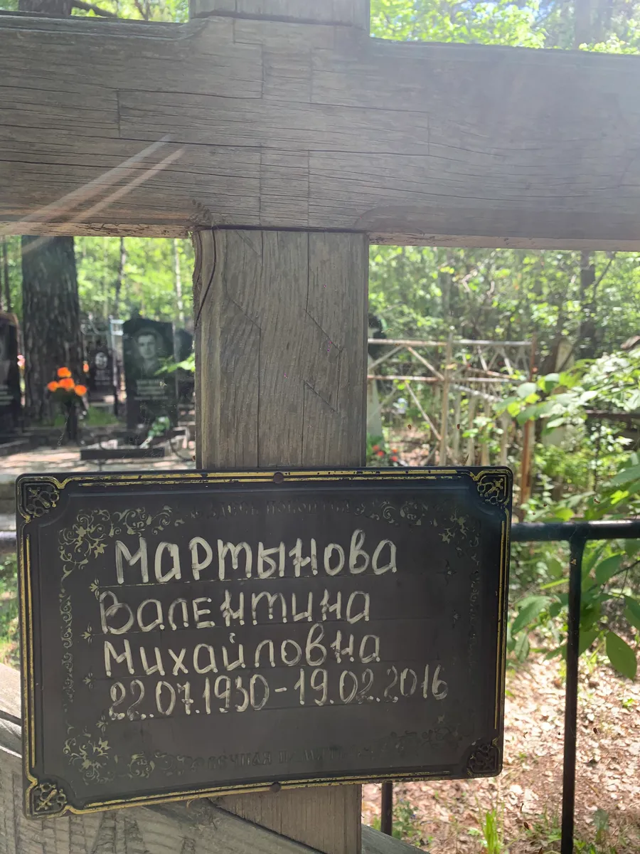 Мартынова Валентина Михайловна