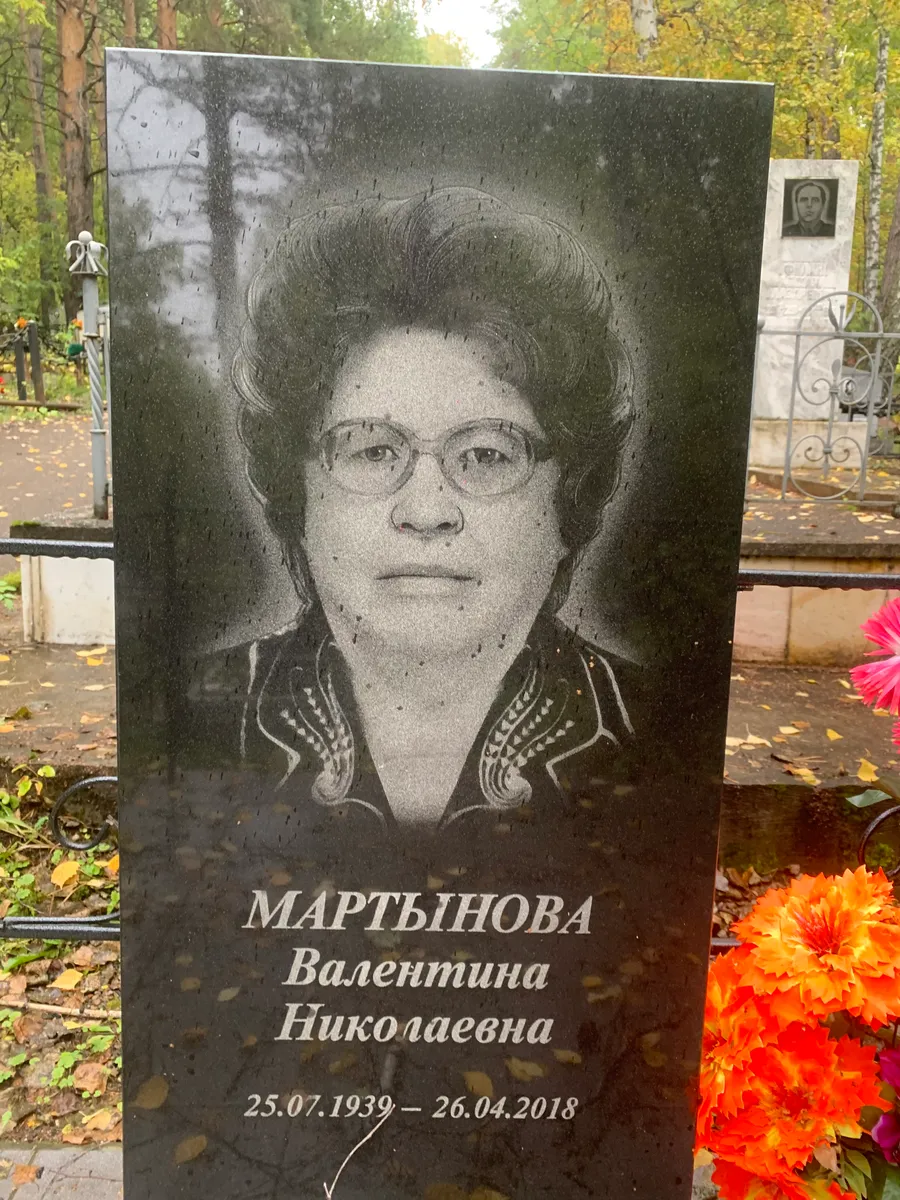 Мартынова Валентина Николаевна