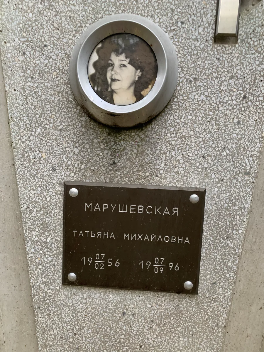 Марушевская Татьяна Михайловна