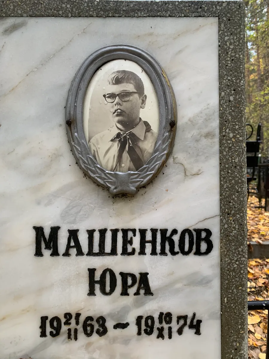 Машенков Юра