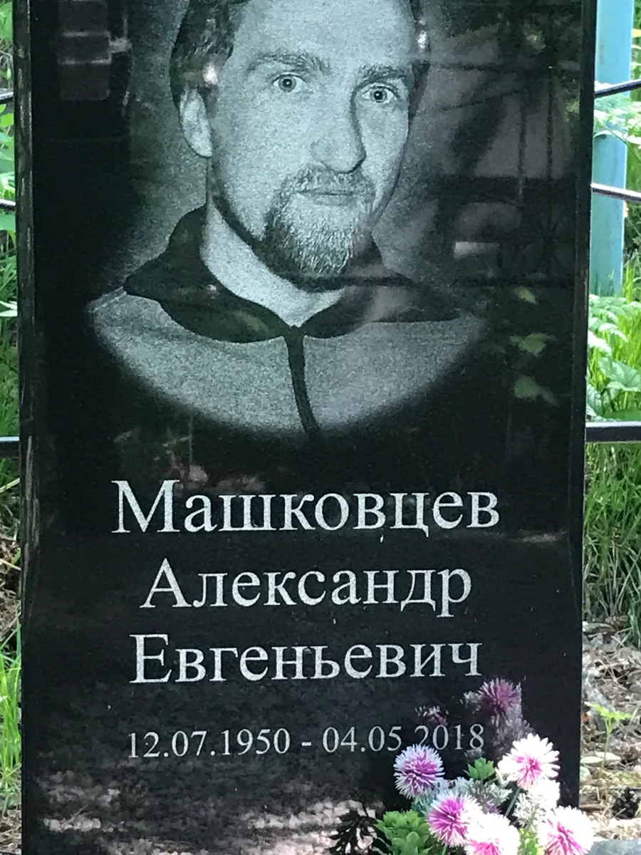 Машковцев Александр Евгеньевич