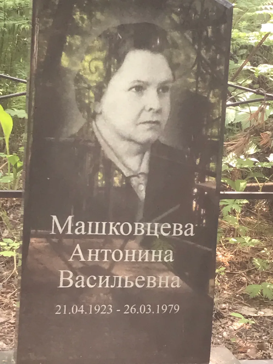 Машковцева Антонина Васильевна