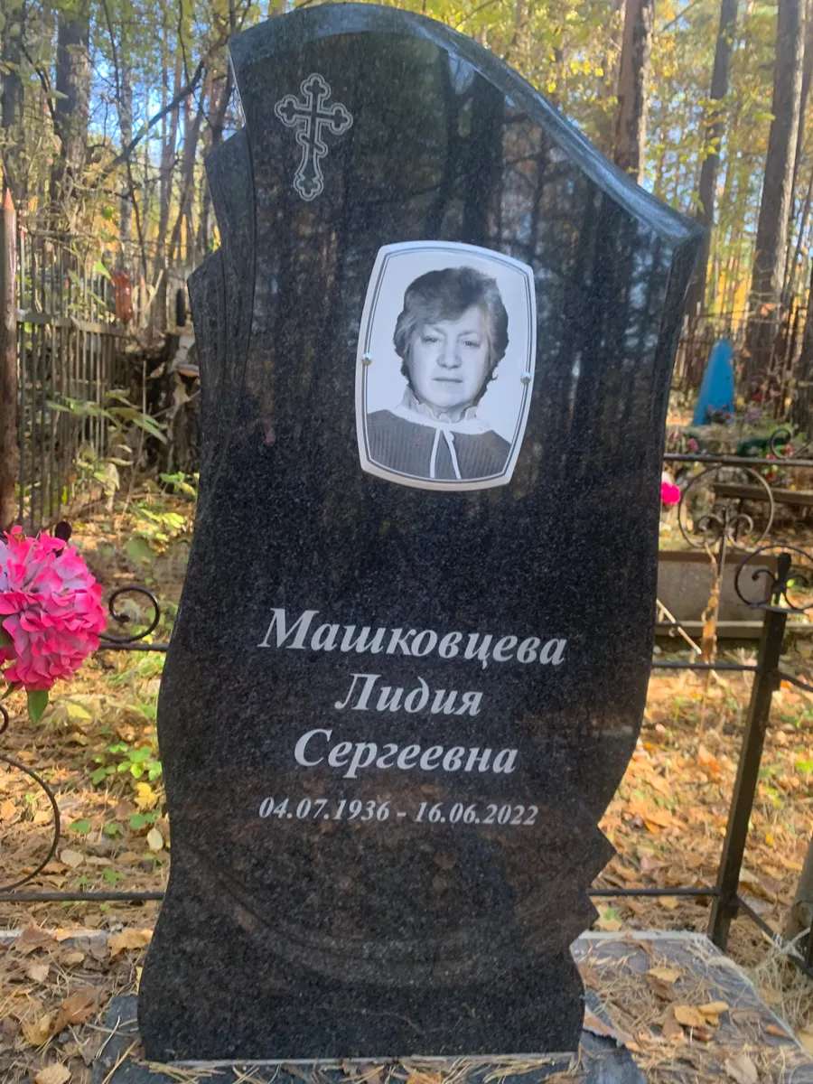 Машковцева Лидия Сергеевна