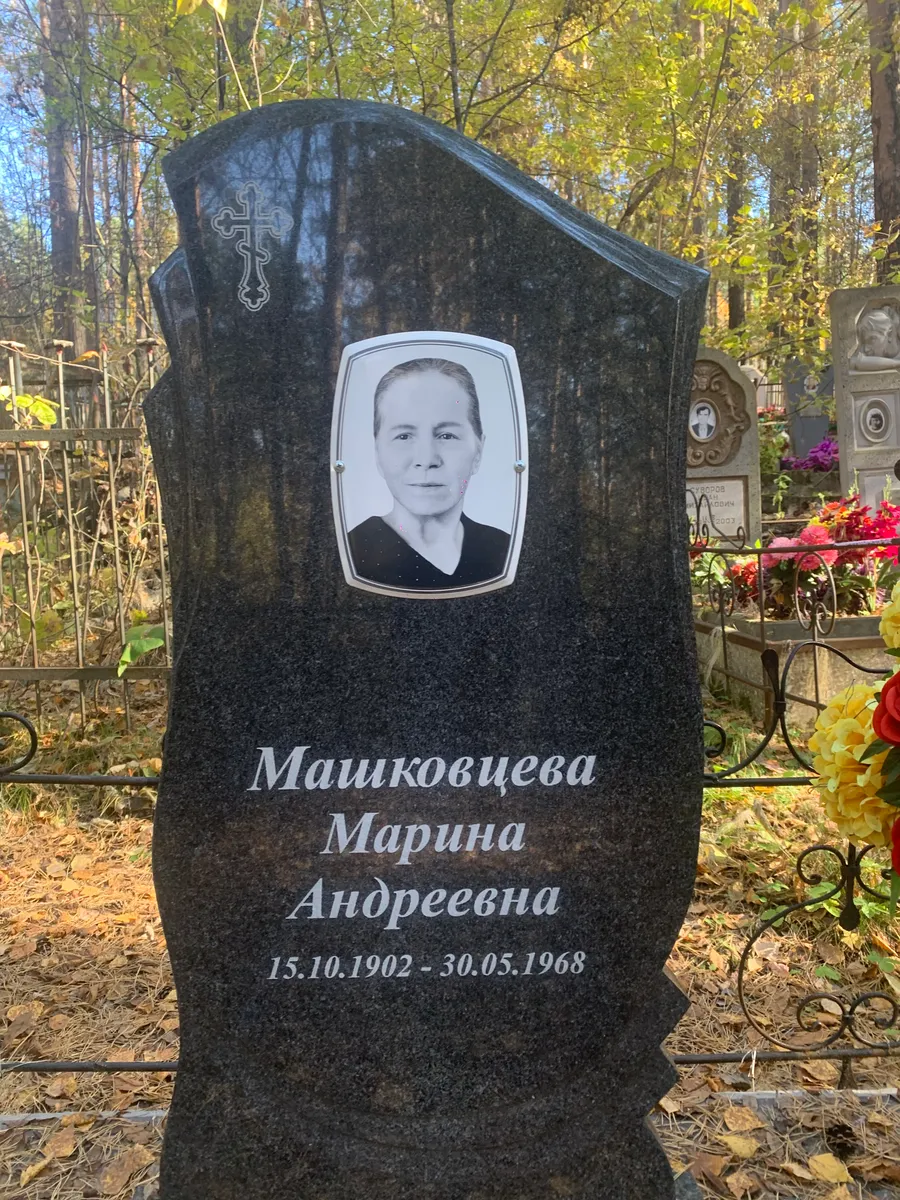 Машковцева Марина Андреевна