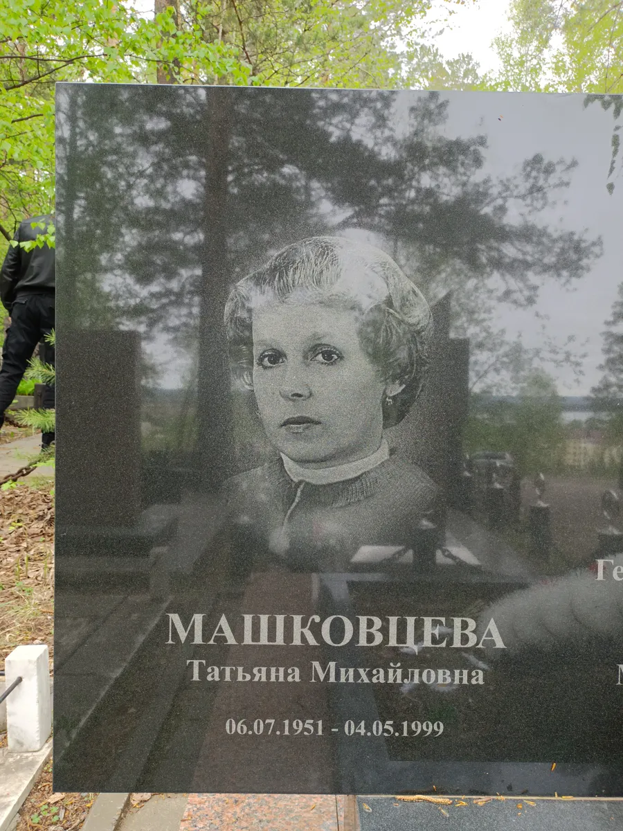 Машковцева Татьяна Михайловна