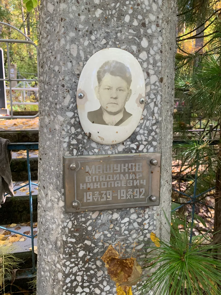 Машуков Владимир Николаевич