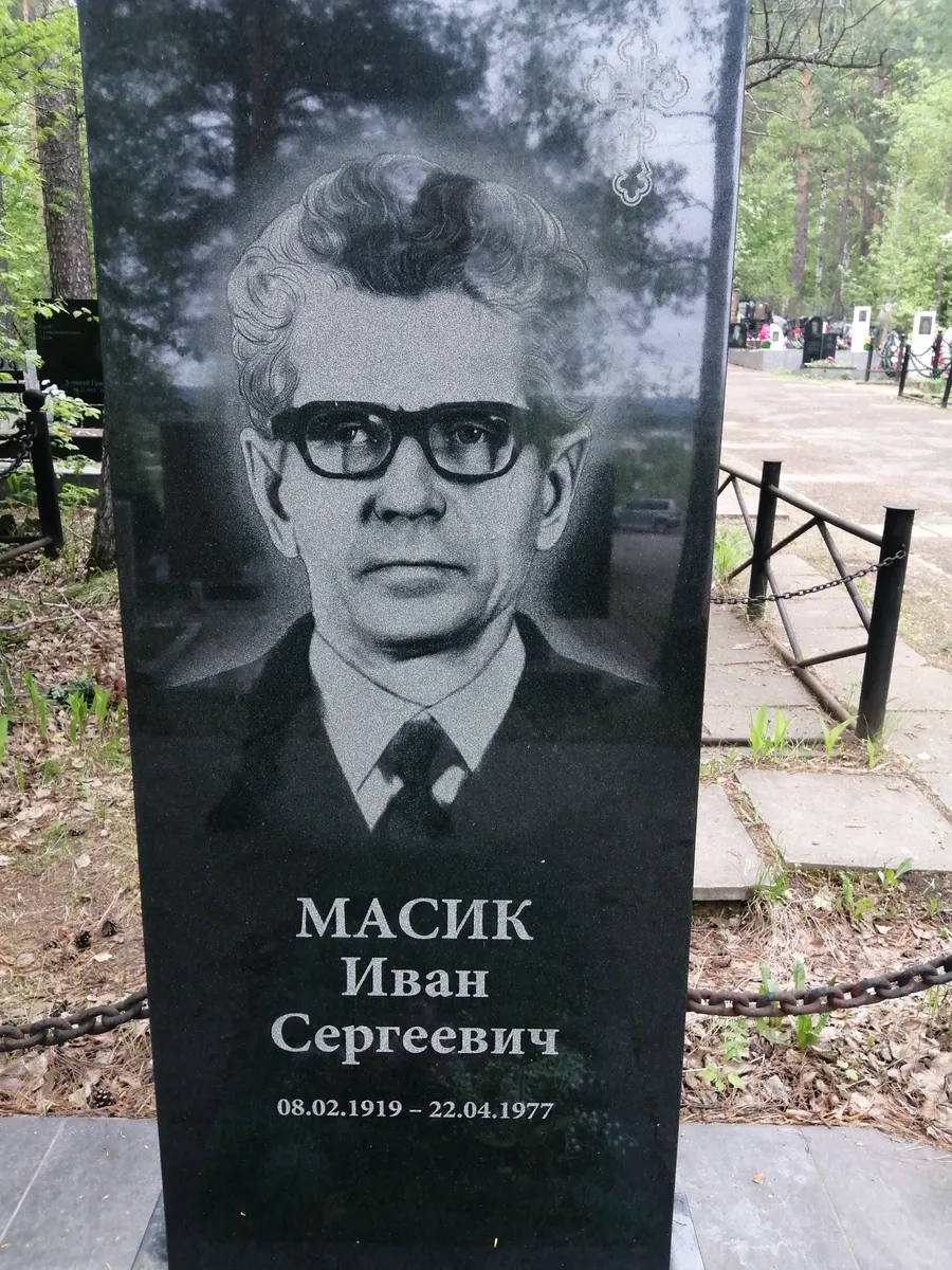 МАСИК Иван Сергеевич